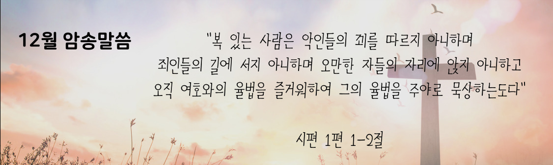 12월 말씀배너.jpg